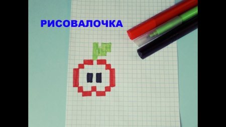 Маленькая яблоко по клеточкам