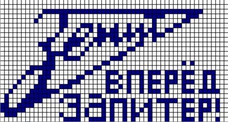 Зенит по клеточкам