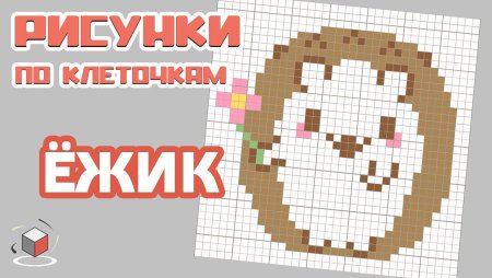 Рисовать по клеточкам ежика