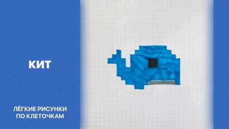 Картинки по клеточкам кит