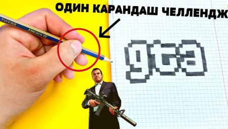 Рисовать по клеточкам ГТА