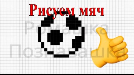 Рисунки по клеточкам мячик