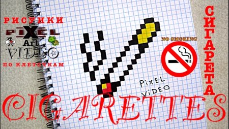 Сигарета по клеточкам