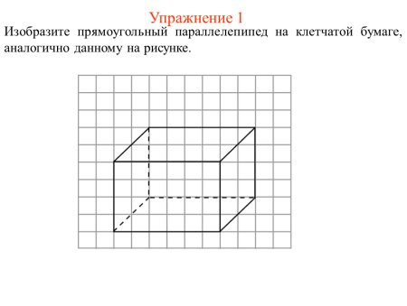 Параллелепипед на клетчатой бумаге