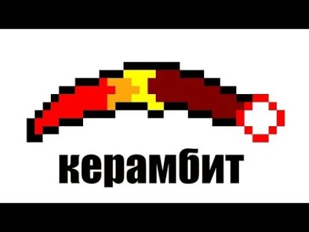 Керамбит по клеточкам