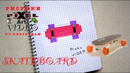 Рисования по клеточкам скейт