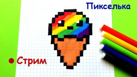 Рисование по клеточкам мороженое