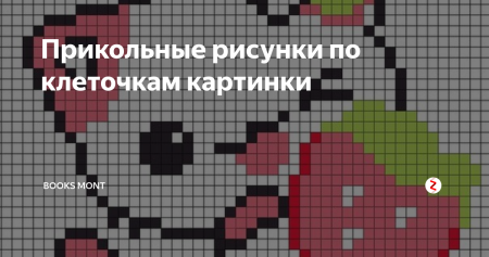 Прикольные картинки по клеточкам фразы