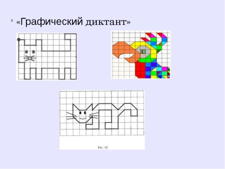 Графические диктанты
