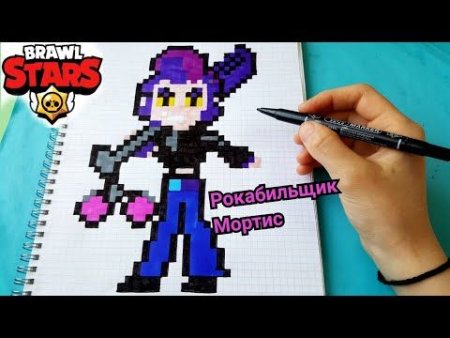 Мортис по клеточкам из БРАВЛ старса