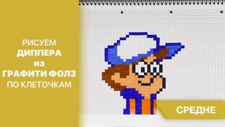 Рисунки по клеткам дипер