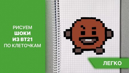 Рисунки по клеточкам bt21