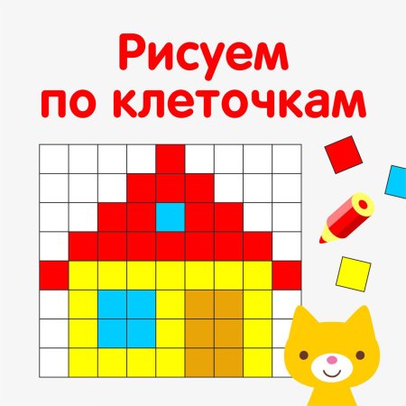 Рисуем по клеточкам развивайка