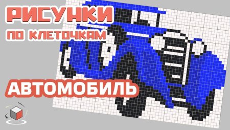 Газель по клеточкам