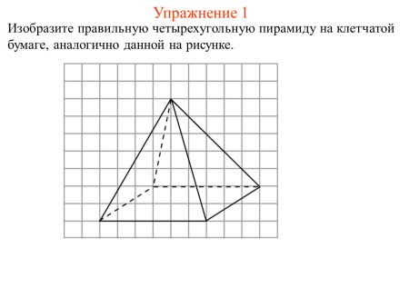 Правильная четырехугольная пирамида по клеточкам