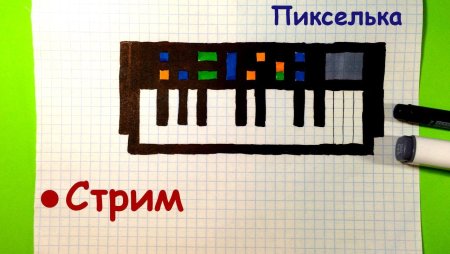 Рисовать по клеточкам пианино