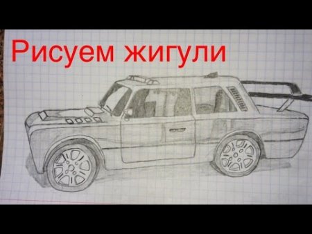 Рисунки по клеточкам Жига