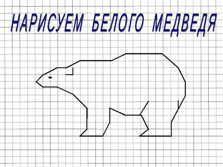Рисунки по клеточкам медведь