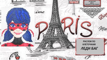 Вышивание крестиком леди баг