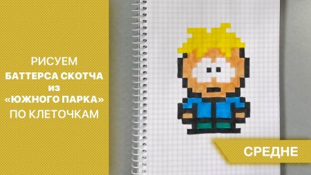 Герои Южного парка по клеточкам