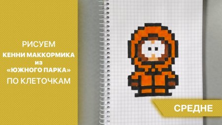 Рисунки по клеточкам Кенни