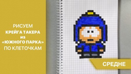 Южный парк по клеточкам Крейг