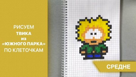Твик из Южного парка по клеточкам