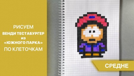 Южный парк по клеточкам Венди
