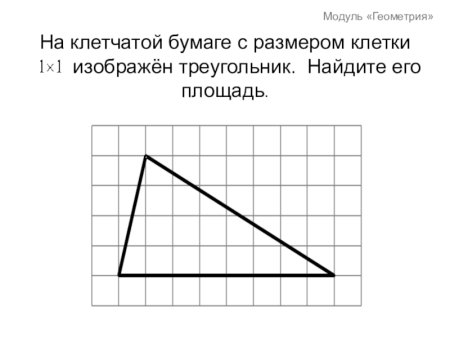 Треугольник на клеточной бумаге