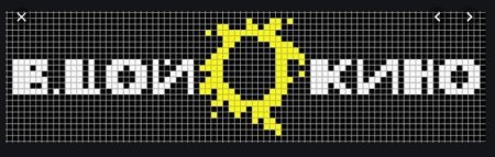 Виктор Цой вышивка крестом