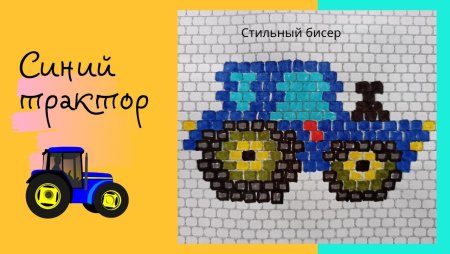 Трактор по клеточкам