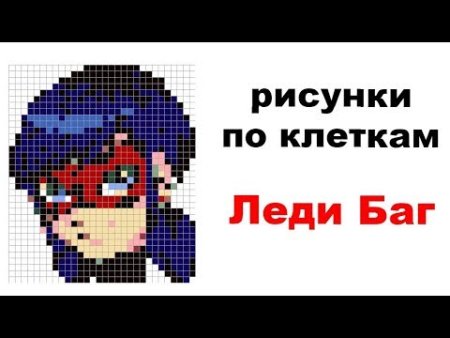 Рисунки по клеточкам леди баг