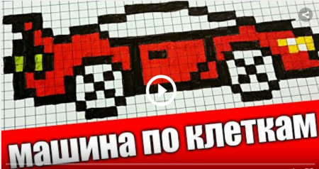 Рисование по клеточкам машины