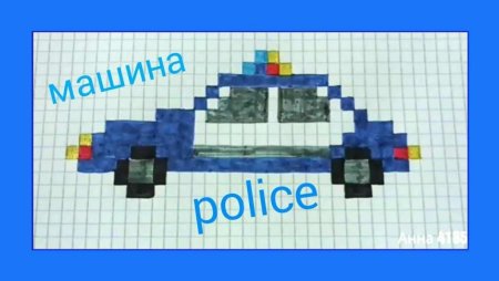 Рисование по клеточкам автомобили