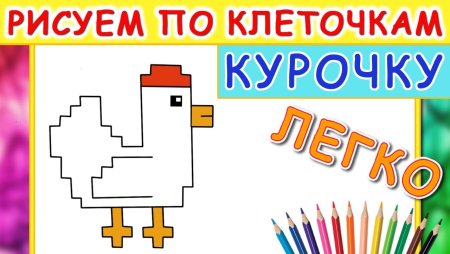 Рисование по клеточкам уточка