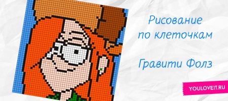 Диппер из Гравити Фолз по клеточкам