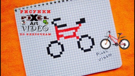Рисунки по клеточкам велосипед