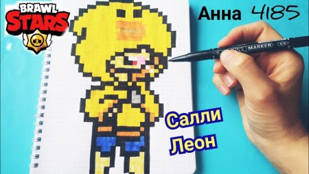 Рисование по клеткам Леон