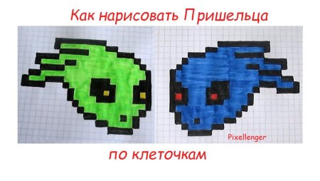 Инопланетянин по клеточкам в тетради