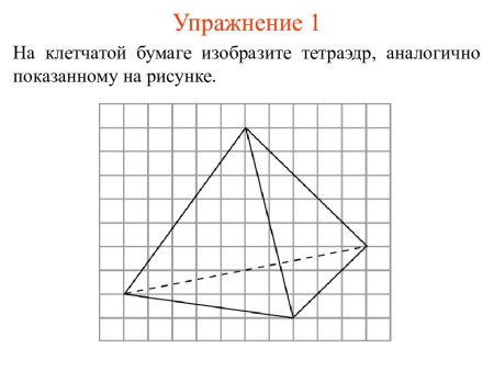 Тетраэдр на клетчатой бумаге