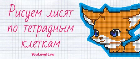 Небольшие рисунки по клеточкам лисята