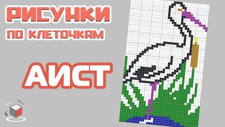 Рисование по клеткам Аист