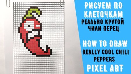 Перчик по клеточкам