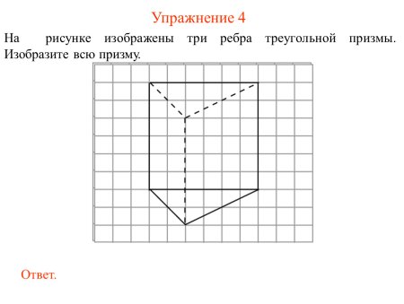 Правильная треугольная Призма на клетчатой бумаге