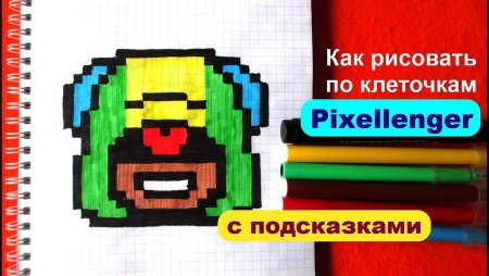 Рисование по клеткам Леон