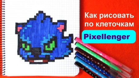 Рисование по клеткам Леон