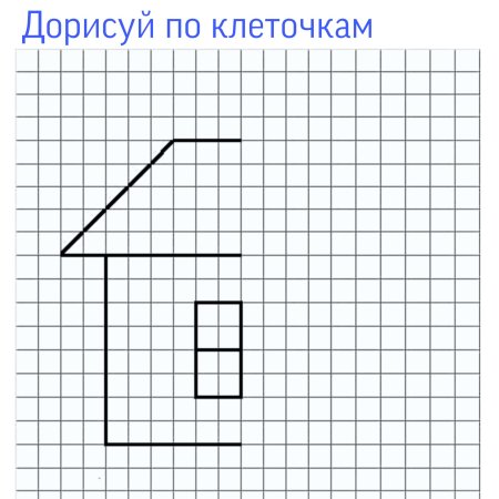 Дорисуй половинки предметов по клеточкам