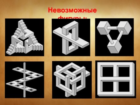 Невозможные фигуры