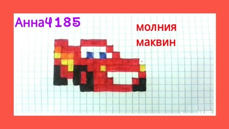 Молния Маккуин по клеточкам