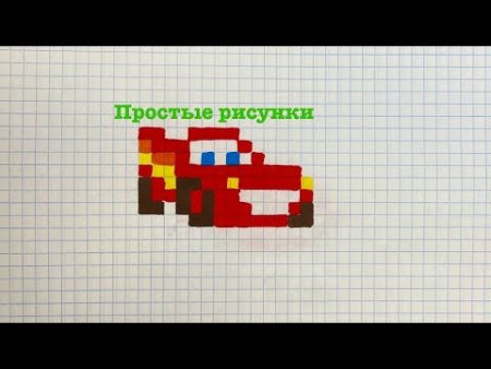 Как нарисовать молнию Маквина по клеточкам в маленьком блокноте